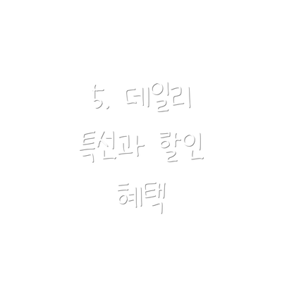 5. 데일리 특선과 할인 혜택