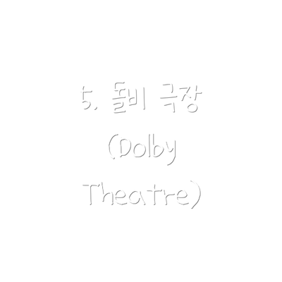 5. 돌비 극장 (Dolby Theatre)