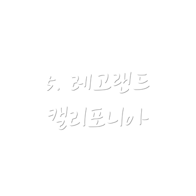 5. 레고랜드 캘리포니아