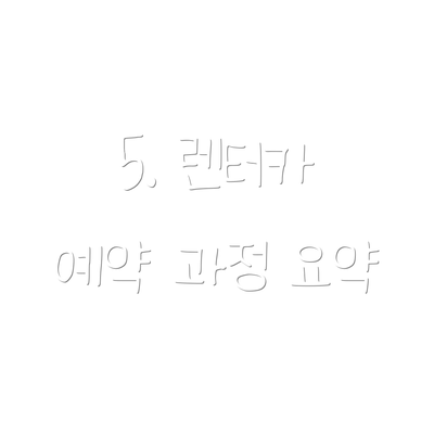 5. 렌터카 예약 과정 요약