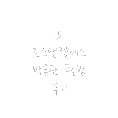 5. 로스앤젤레스 박물관 탐방 후기