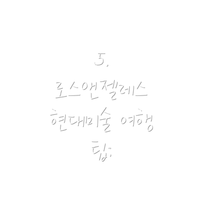 5. 로스앤젤레스 현대미술 여행 팁: