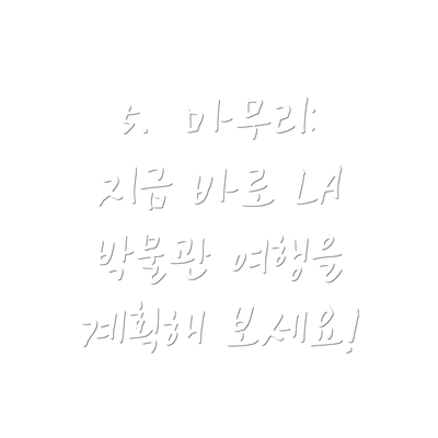 5.  마무리:  지금 바로 LA 박물관 여행을 계획해 보세요!