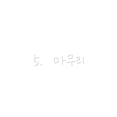 5.  마무리