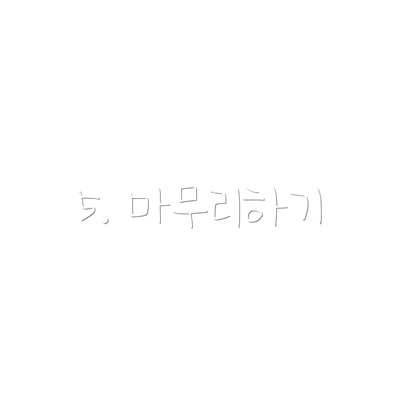 5. 마무리하기