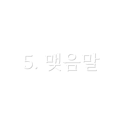5. 맺음말