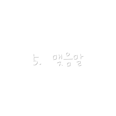 5.  맺음말