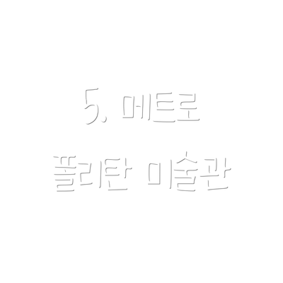 5. 메트로 폴리탄 미술관