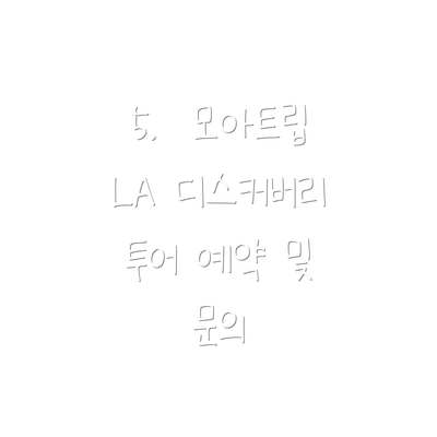 5.  모아트립 LA 디스커버리 투어 예약 및 문의