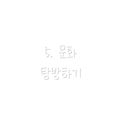 5. 문화 탐방하기