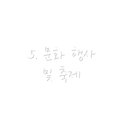 5. 문화 행사 및 축제