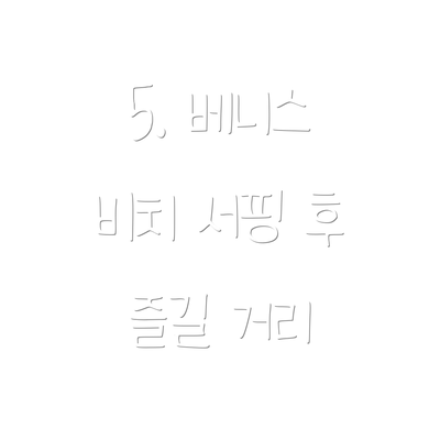 5. 베니스 비치 서핑 후 즐길 거리