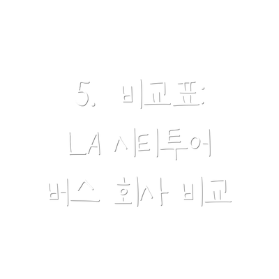5.  비교표: LA 시티투어 버스 회사 비교
