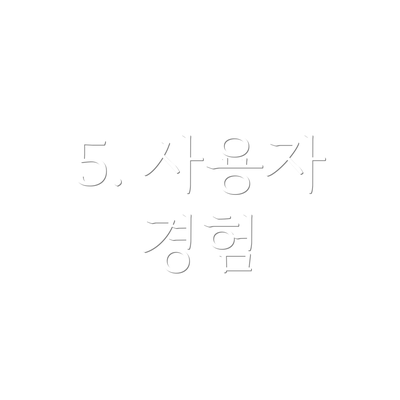 5. 사용자 경험