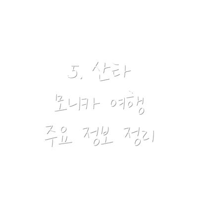 5. 산타 모니카 여행 주요 정보 정리