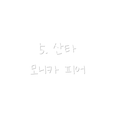 5. 산타 모니카 피어