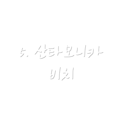 5. 산타모니카 비치
