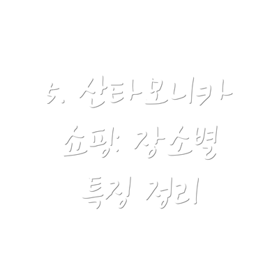 5. 산타모니카 쇼핑: 장소별 특징 정리