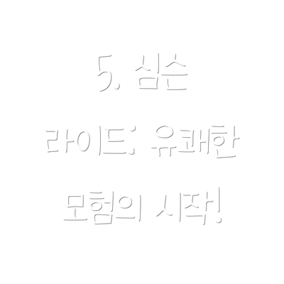 5. 심슨 라이드: 유쾌한 모험의 시작!