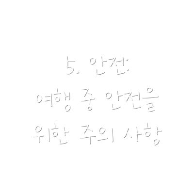 5. 안전: 여행 중 안전을 위한 주의 사항