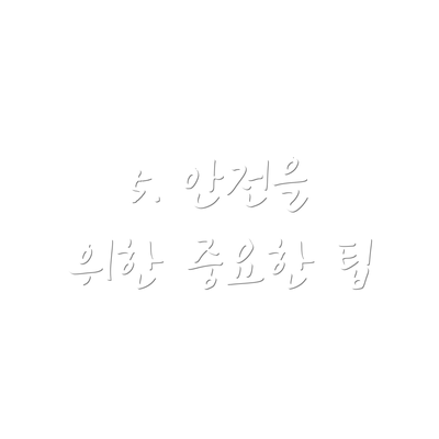 5. 안전을 위한 중요한 팁