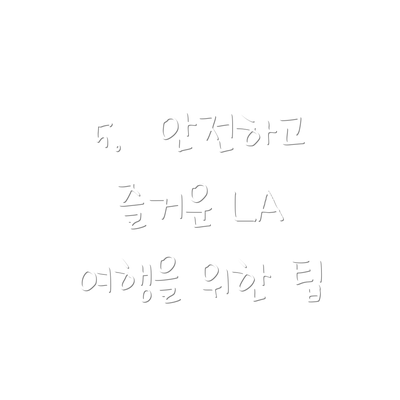 5.  안전하고 즐거운 LA 여행을 위한 팁