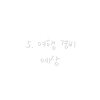 5. 여행 경비 예상