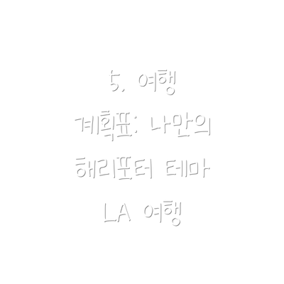 5. 여행 계획표: 나만의 해리포터 테마 LA 여행