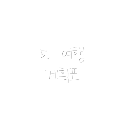 5.  여행 계획표
