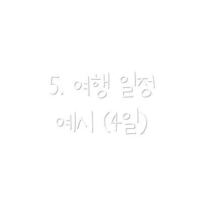 5. 여행 일정 예시 (4일)