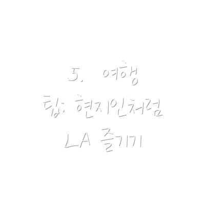 5.  여행 팁: 현지인처럼 LA 즐기기