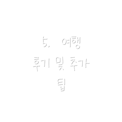 5.  여행 후기 및 추가 팁