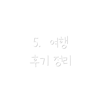 5.  여행 후기 정리