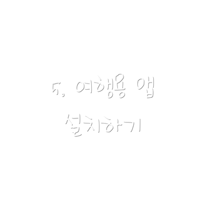 5. 여행용 앱 설치하기