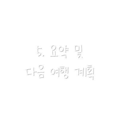5. 요약 및 다음 여행 계획