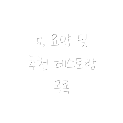 5. 요약 및 추천 레스토랑 목록