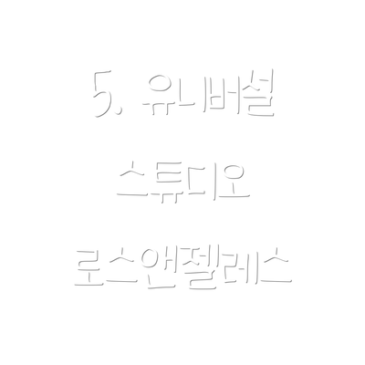 5. 유니버설 스튜디오 로스앤젤레스