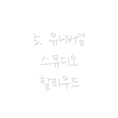 5. 유니버설 스튜디오 할리우드