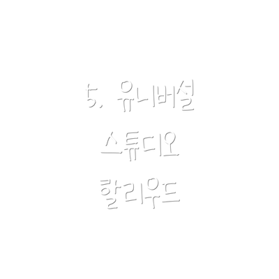 5. 유니버설 스튜디오 할리우드