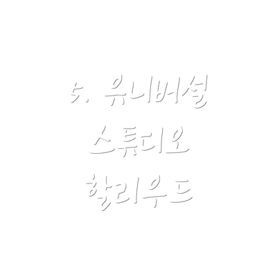 5. 유니버설 스튜디오 할리우드