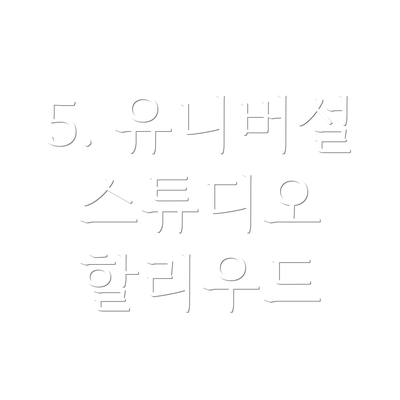 5. 유니버설 스튜디오 할리우드