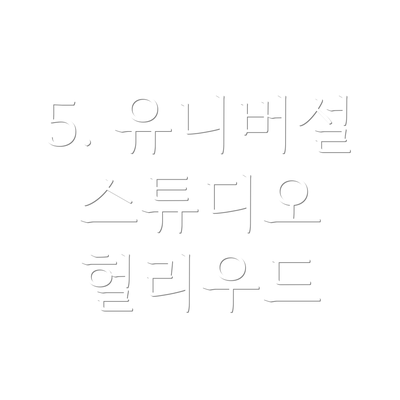 5. 유니버설 스튜디오 헐리우드