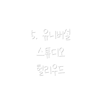 5. 유니버설 스튜디오 헐리우드