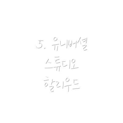 5. 유니버셜 스튜디오 할리우드