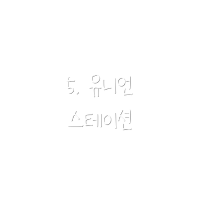 5. 유니언 스테이션