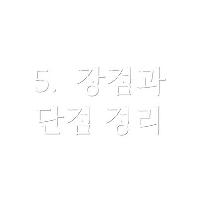 5.  장점과 단점 정리