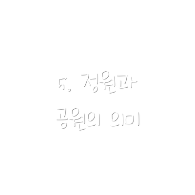 5. 정원과 공원의 의미