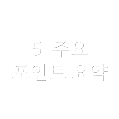 5. 주요 포인트 요약
