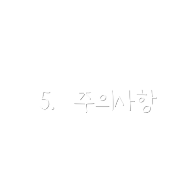 5.  주의사항