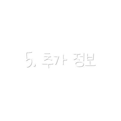 5. 추가 정보